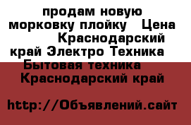 продам новую морковку плойку › Цена ­ 500 - Краснодарский край Электро-Техника » Бытовая техника   . Краснодарский край